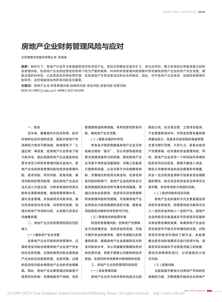 房地产企业财务管理风险与应对_张海涛.pdf_第1页