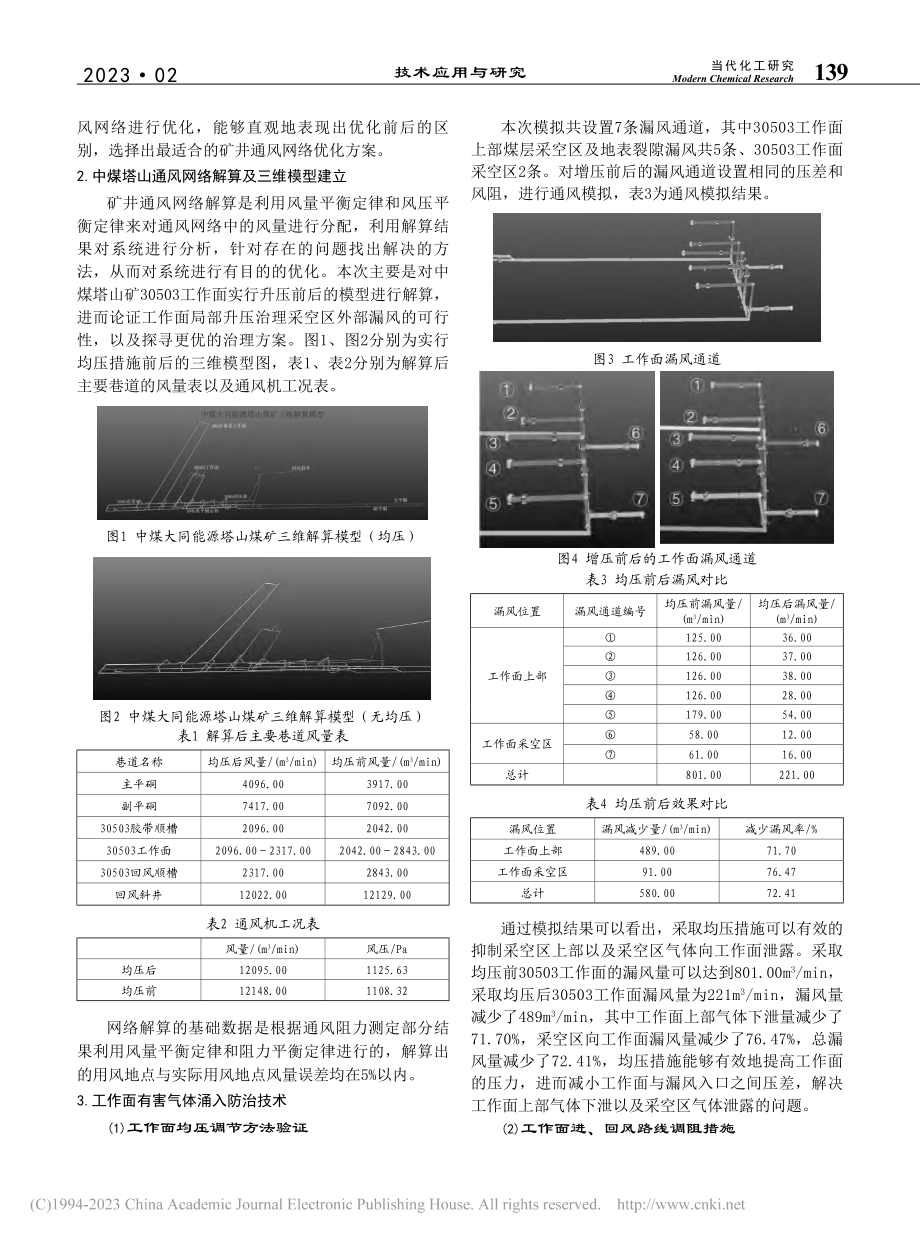 防治有毒有害气体涌入工作面的通风系统调控方法_张风林.pdf_第2页