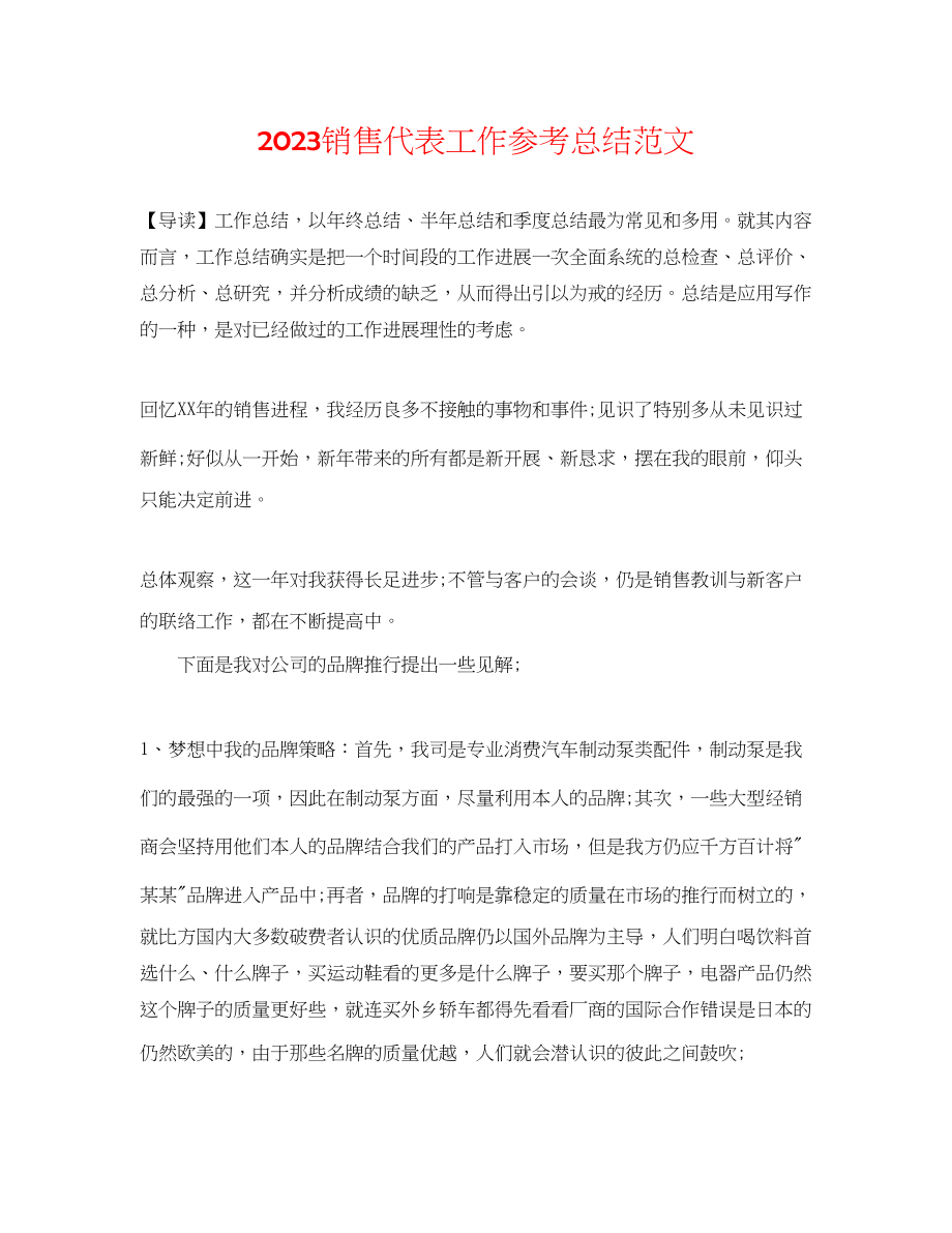 2023年销售代表工作总结范文.docx_第1页