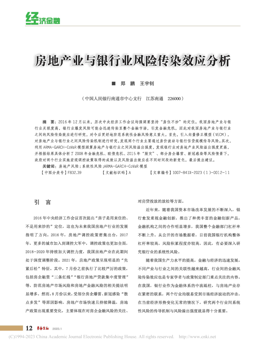 房地产业与银行业风险传染效应分析_郑鹏.pdf_第1页