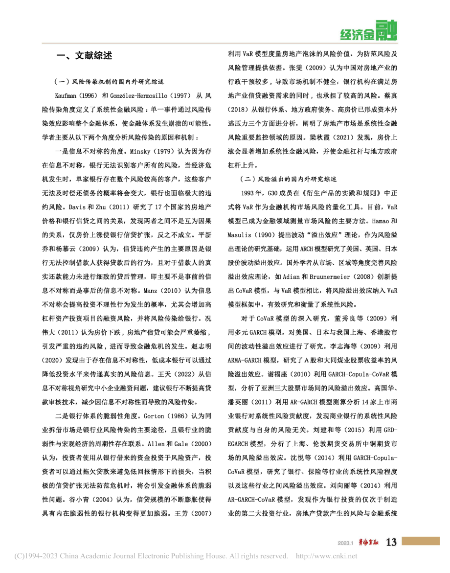 房地产业与银行业风险传染效应分析_郑鹏.pdf_第2页