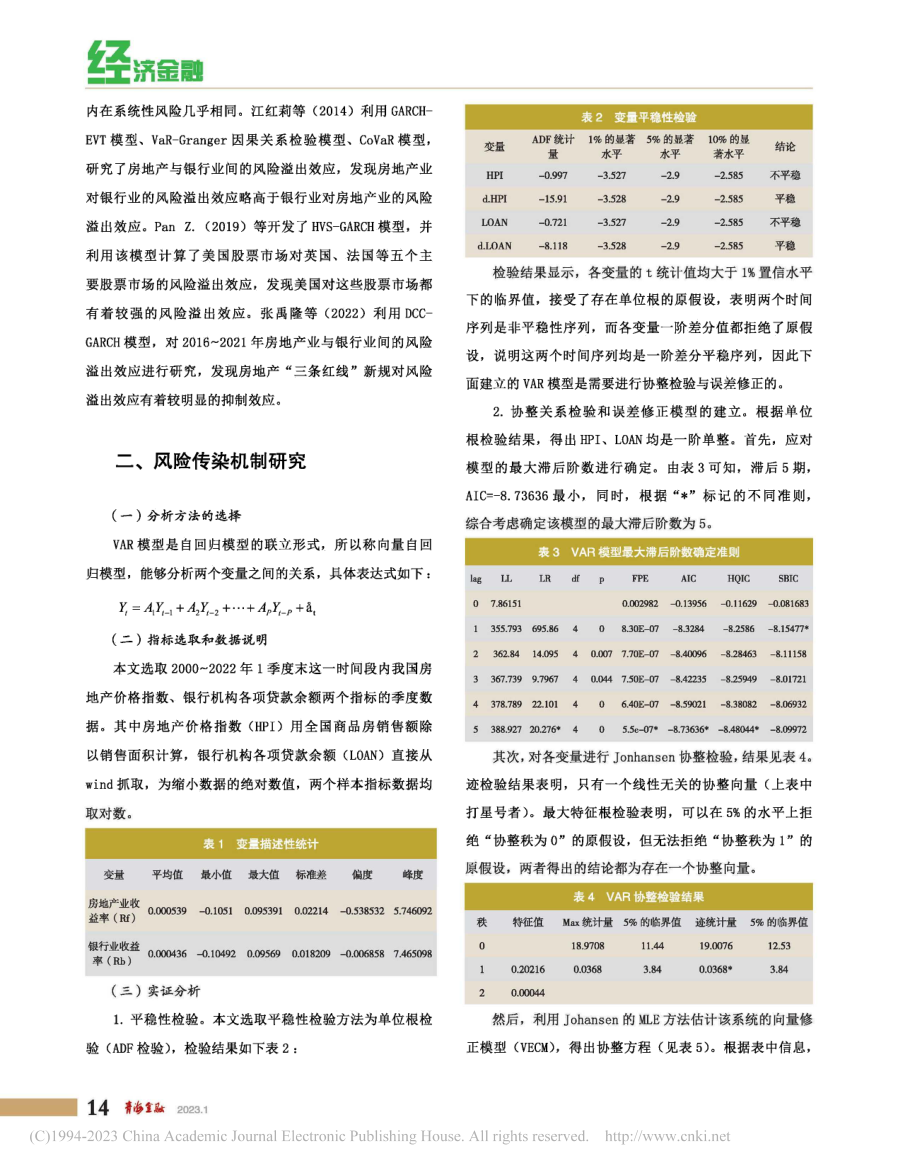 房地产业与银行业风险传染效应分析_郑鹏.pdf_第3页