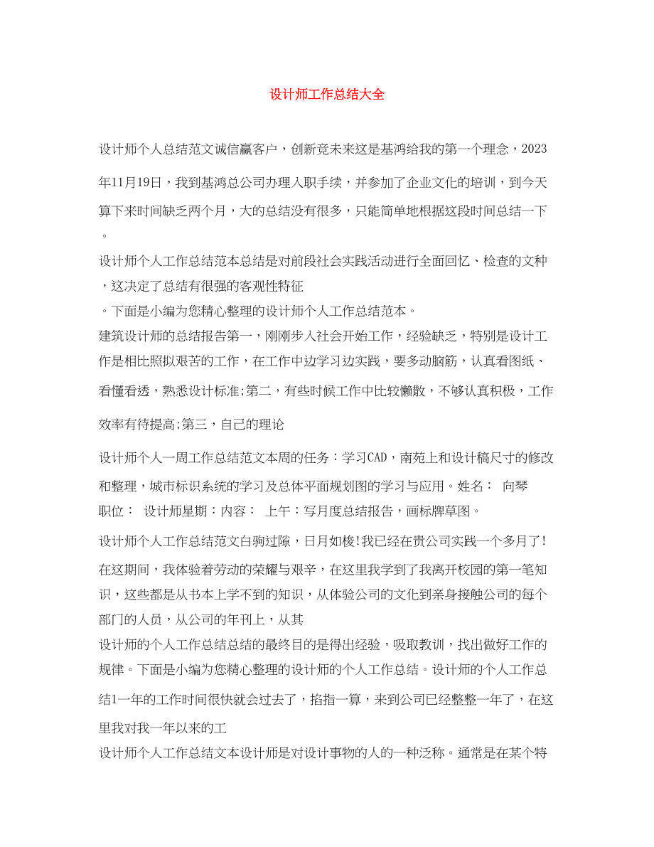 2023年设计师工作总结大全范文.docx_第1页