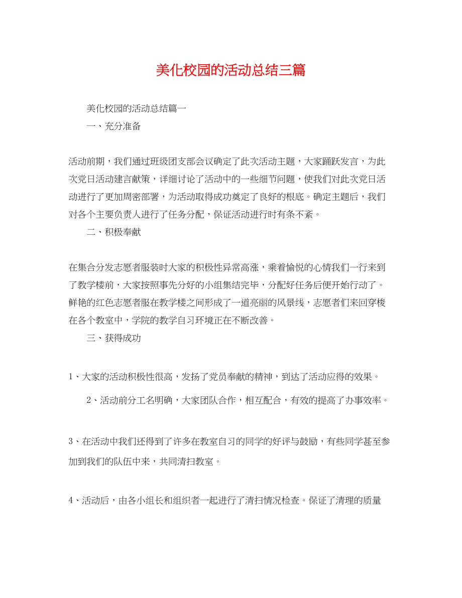 2023年美化校园的活动总结三篇范文.docx_第1页