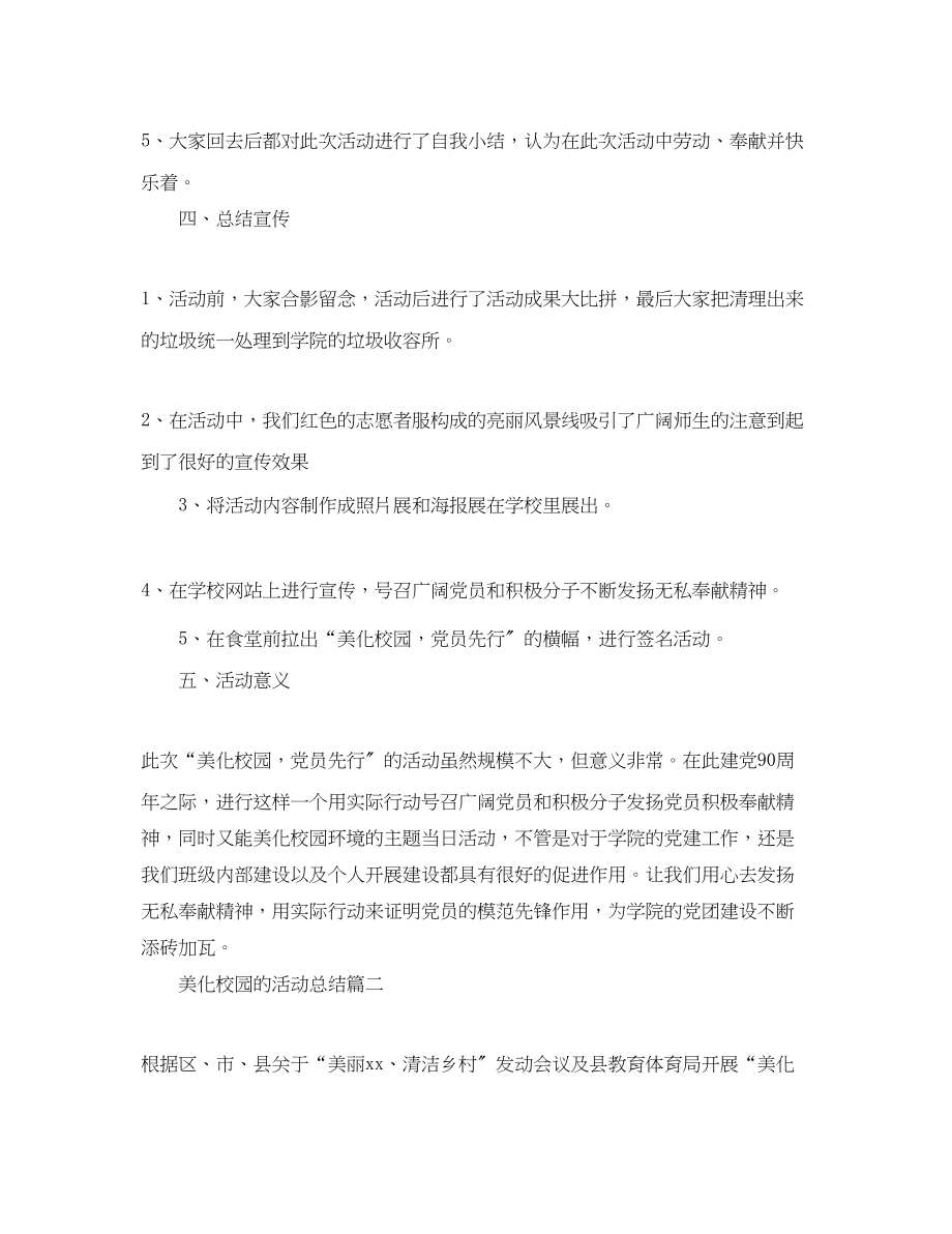 2023年美化校园的活动总结三篇范文.docx_第2页