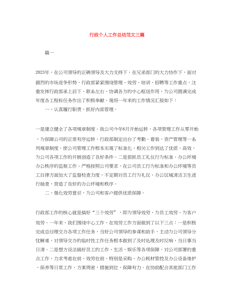 2023年行政个人工作总结三篇范文.docx_第1页