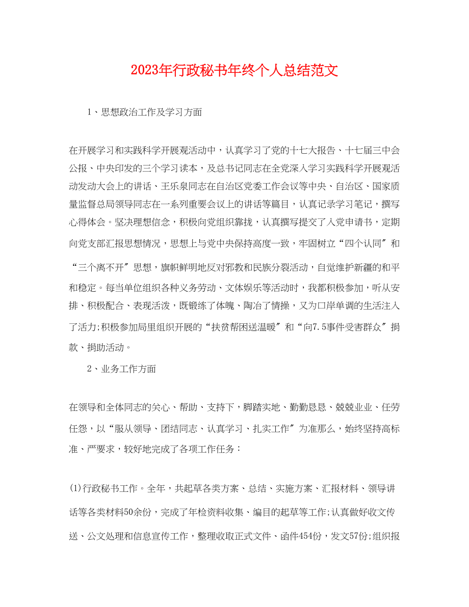 2023年行政秘书终个人总结2范文.docx_第1页