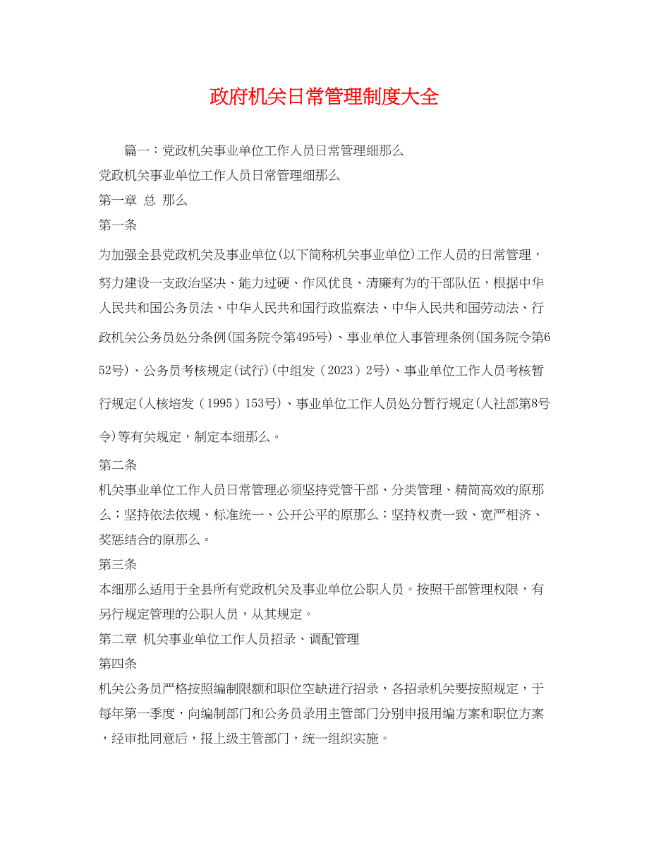 2023年政府机关日常管理制度大全2.docx_第1页