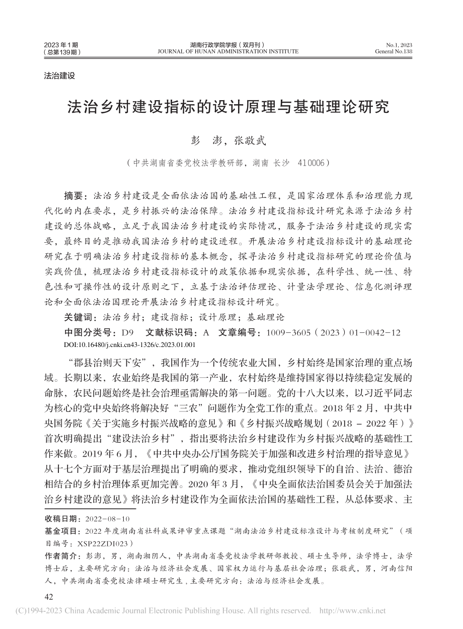 法治乡村建设指标的设计原理与基础理论研究_彭澎.pdf_第1页