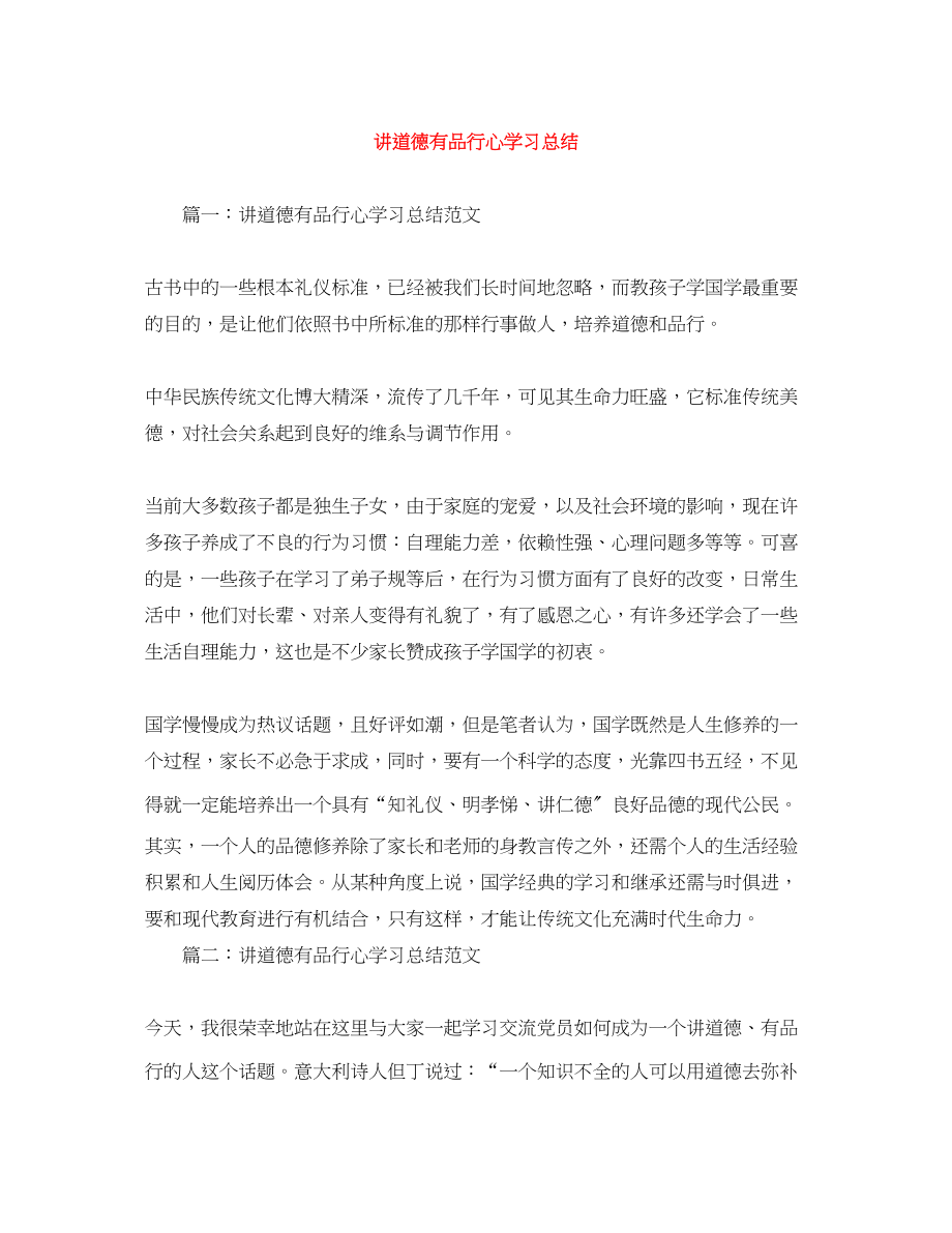 2023年讲道德有品行心学习总结范文.docx_第1页