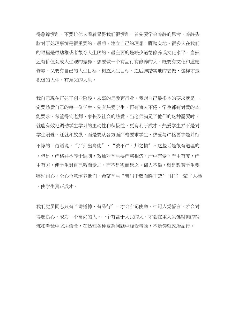 2023年讲道德有品行心学习总结范文.docx_第3页