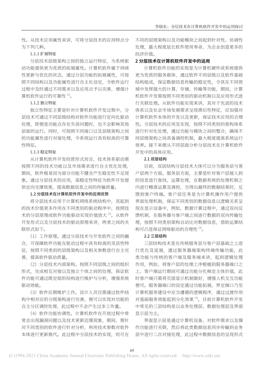 分层技术在计算机软件开发中的运用探讨_李晓东.pdf_第2页