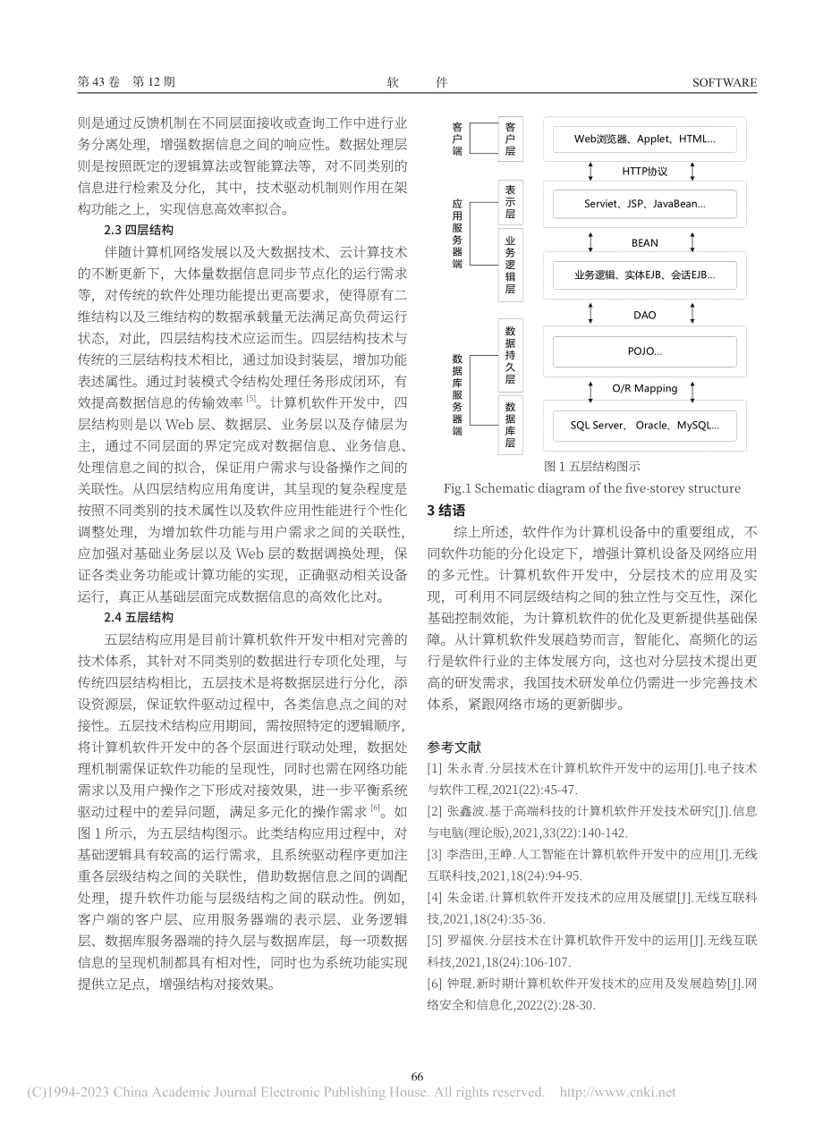 分层技术在计算机软件开发中的运用探讨_李晓东.pdf_第3页