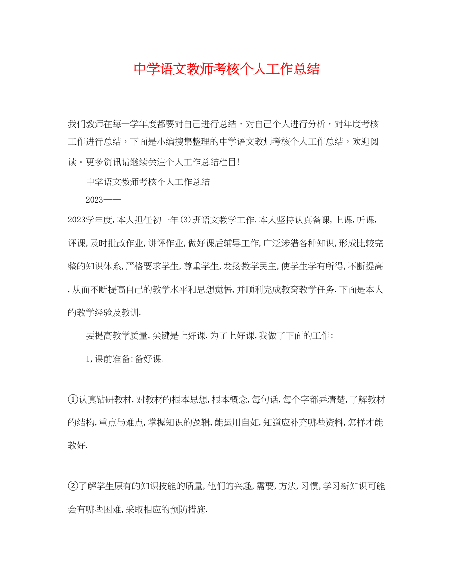 2023年语文教师考核个人工作总结范文.docx_第1页