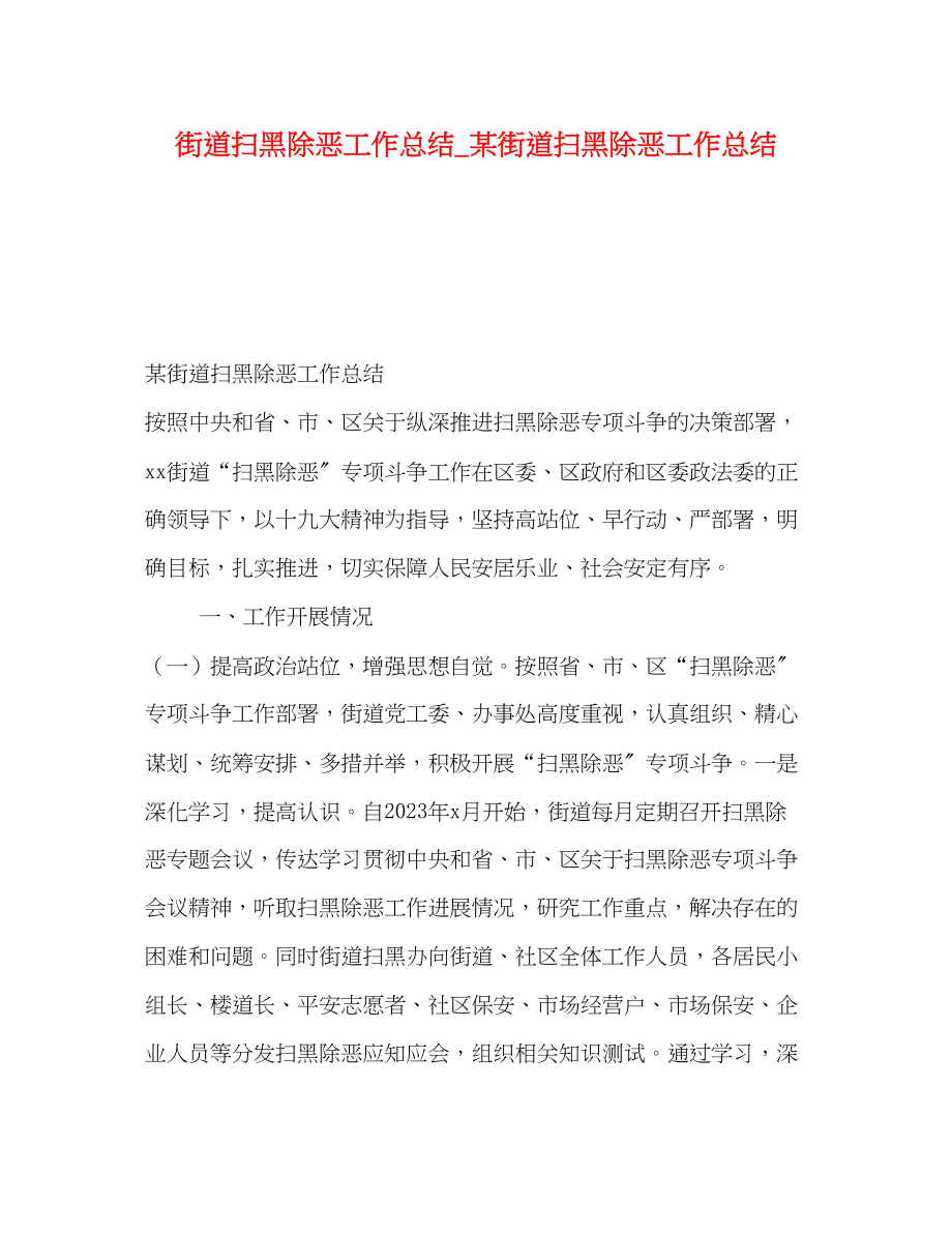 2023年街道扫黑除恶工作总结某街道扫黑除恶工作总结范文.docx_第1页