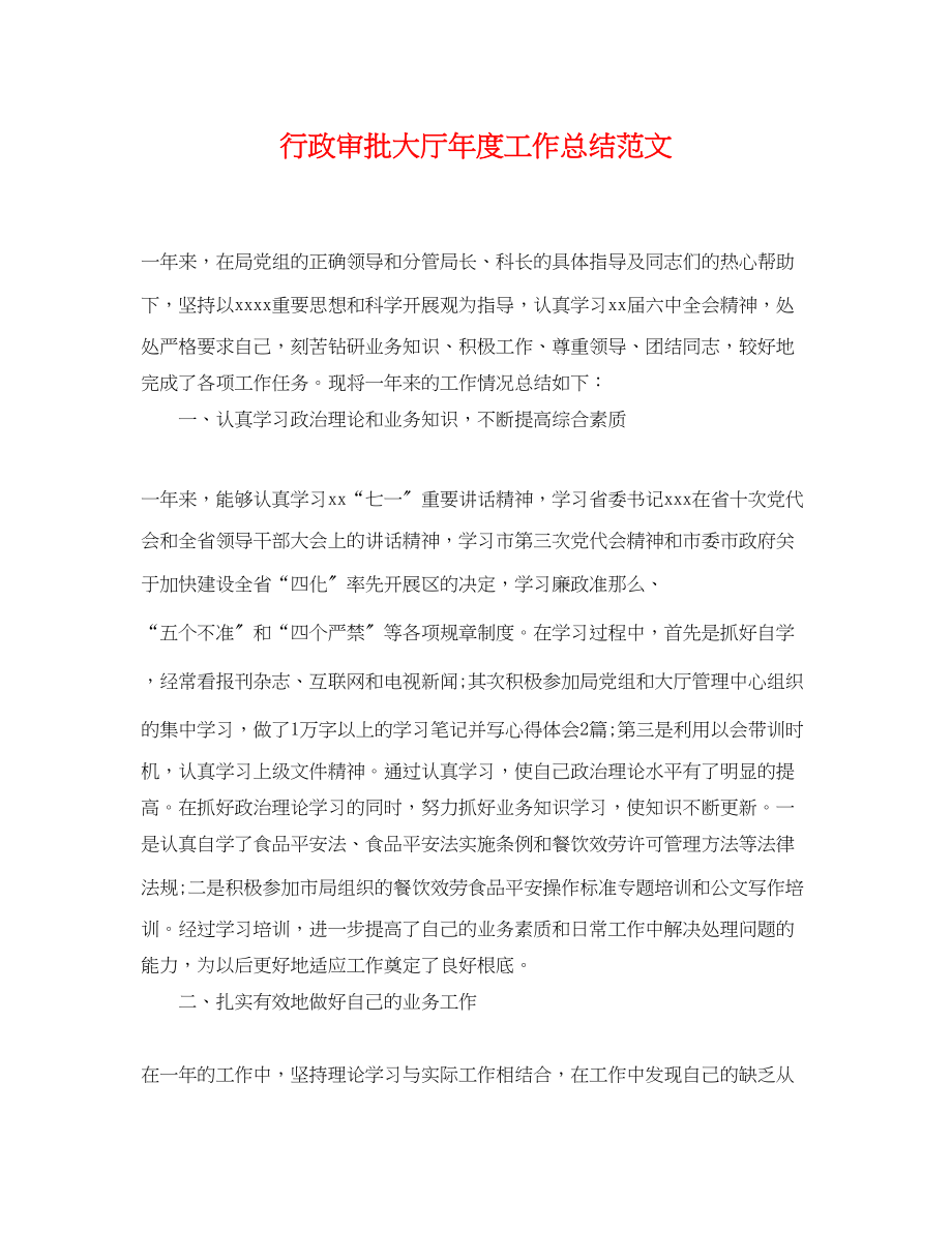 2023年行政审批大厅度工作总结范文.docx_第1页