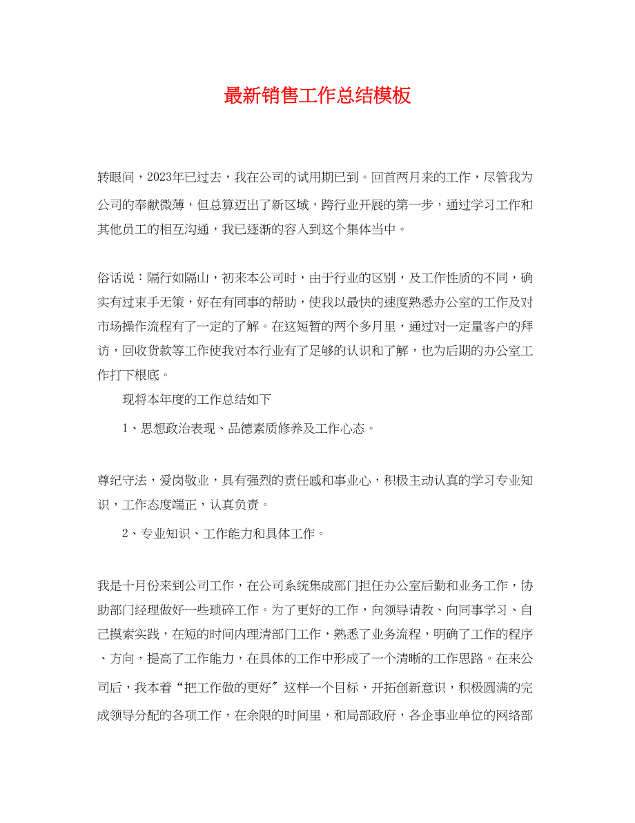 2023年销售工作总结模板范文.docx_第1页