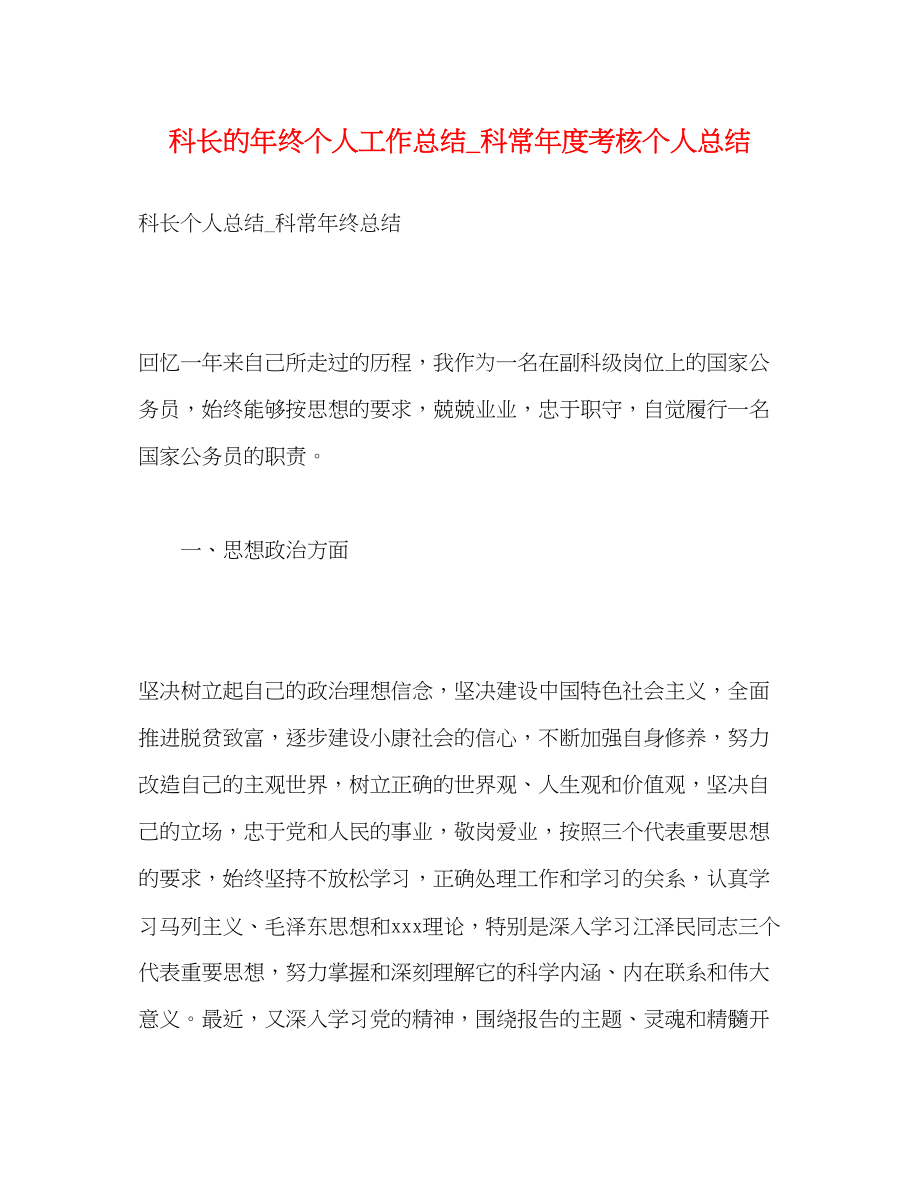 2023年科长的终个人工作总结科长度考核个人总结范文.docx_第1页