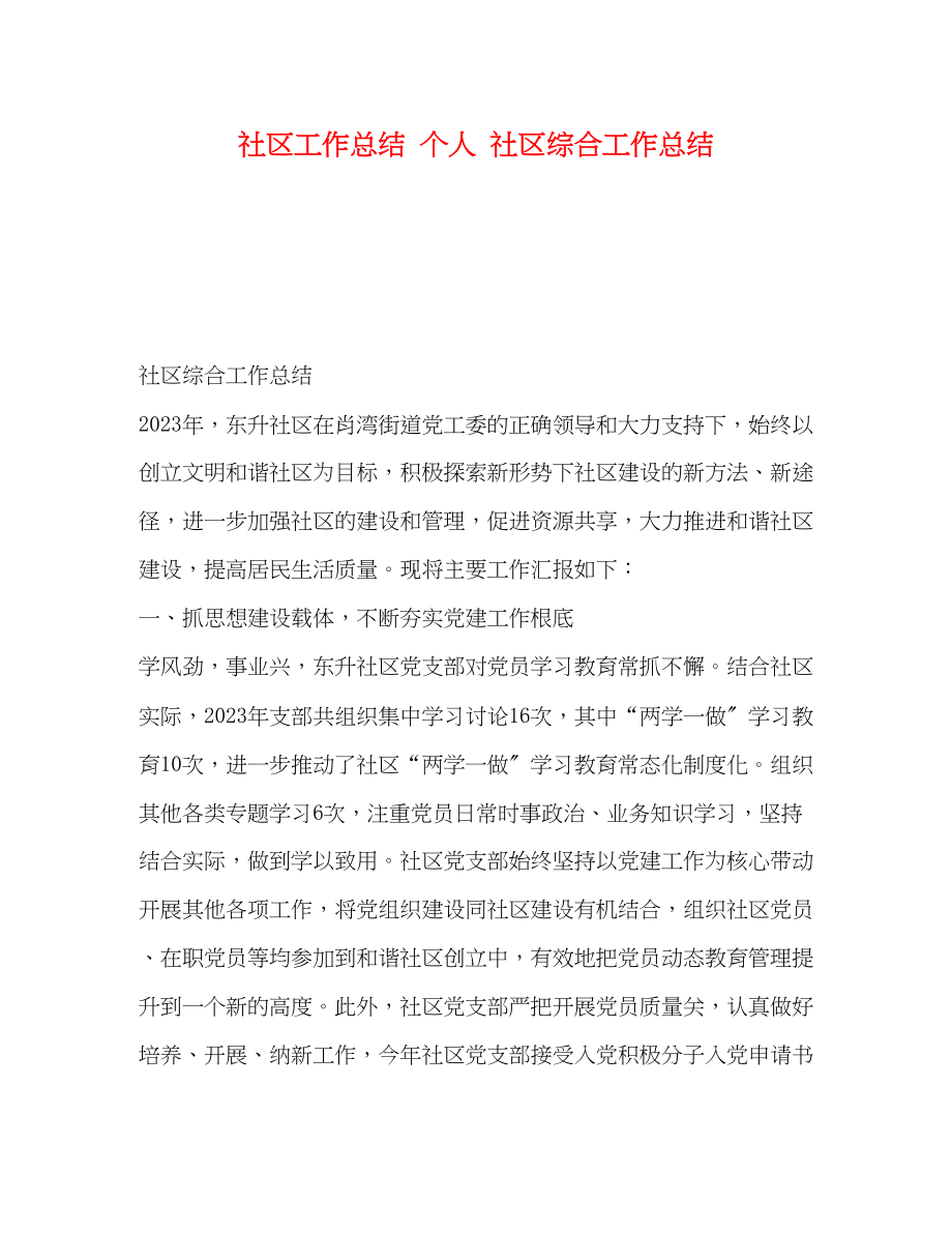 2023年社区工作总结个人社区综合工作总结范文.docx_第1页