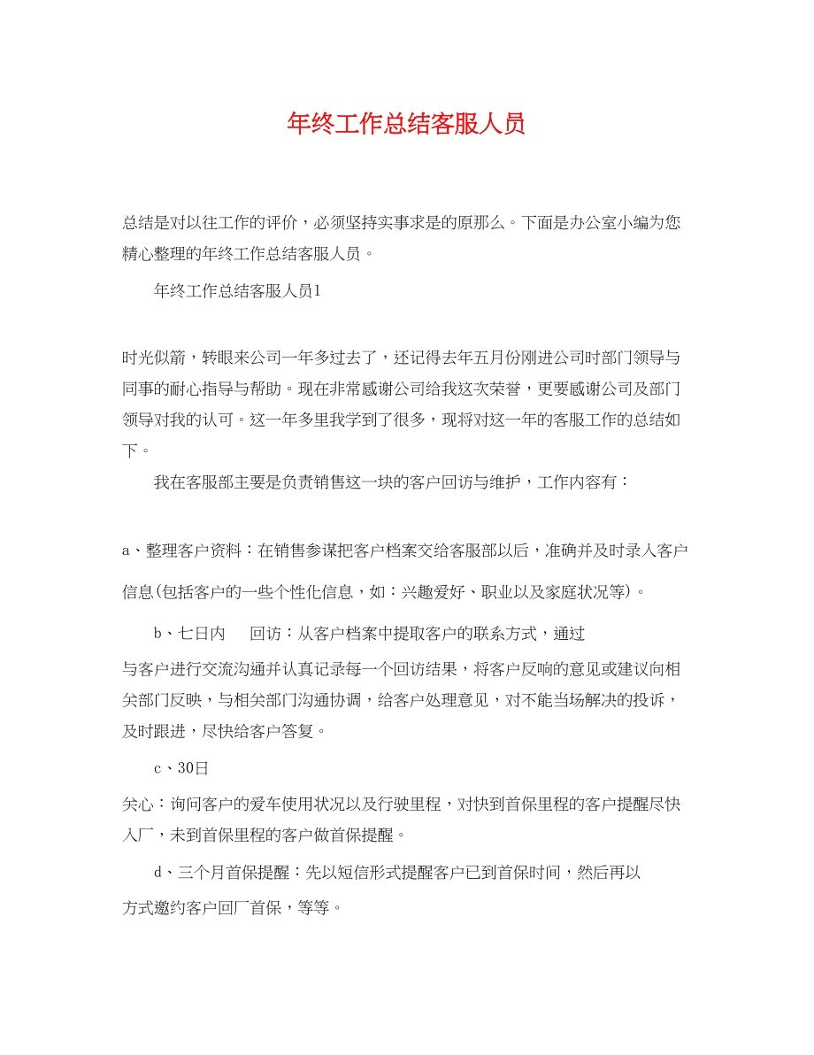 2023年终工作总结客服人员范文.docx_第1页