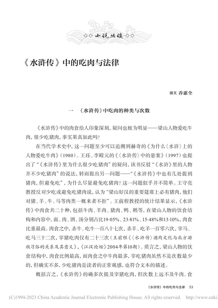 《水浒传》中的吃肉与法律_乔惠全.pdf_第1页