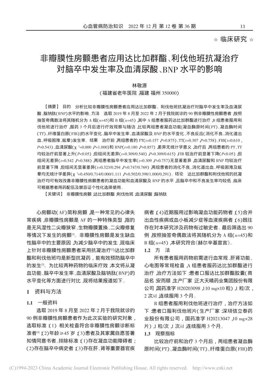 非瓣膜性房颤患者应用达比加...血清尿酸、BNP水平的影响_林敬源.pdf_第1页