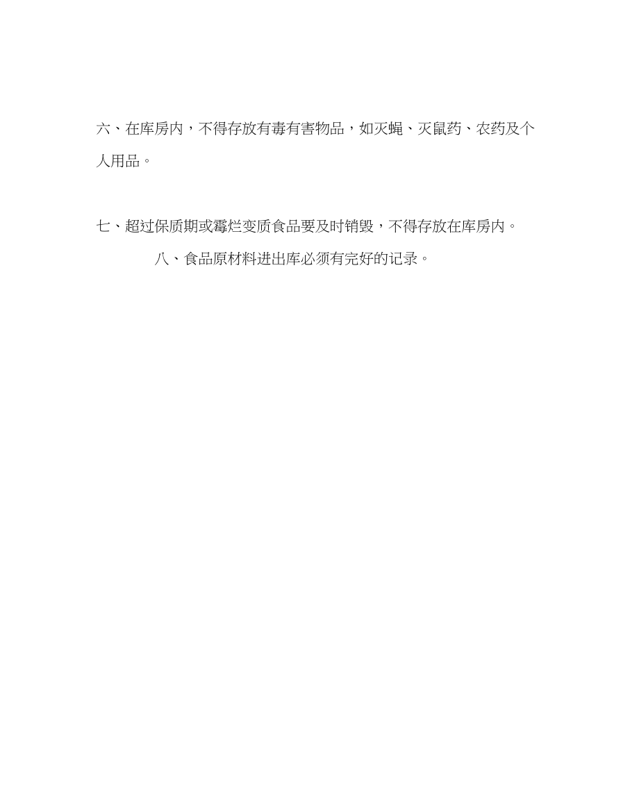 2023年学校后勤范文食堂库房管理制度.docx_第2页