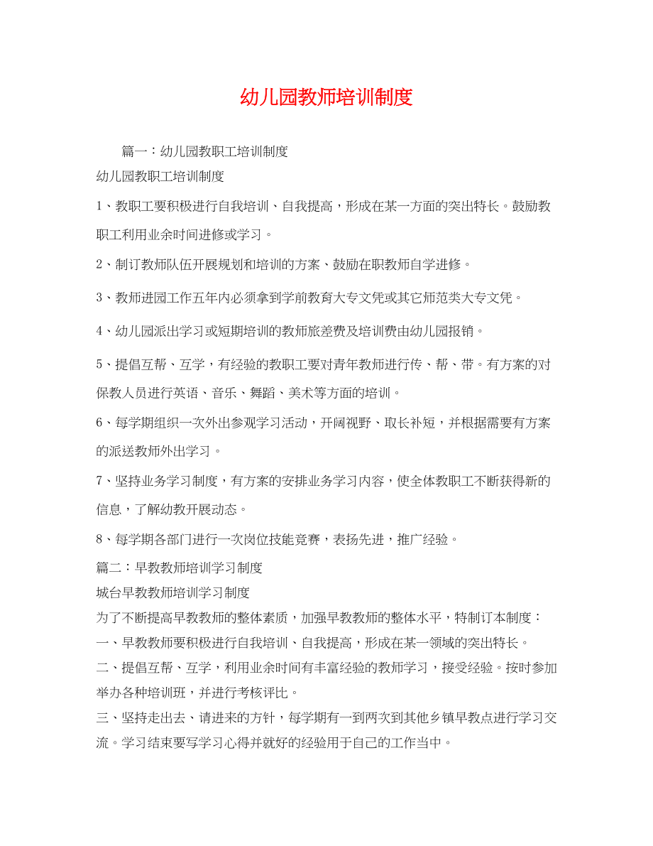 2023年幼儿园教师培训制度.docx_第1页