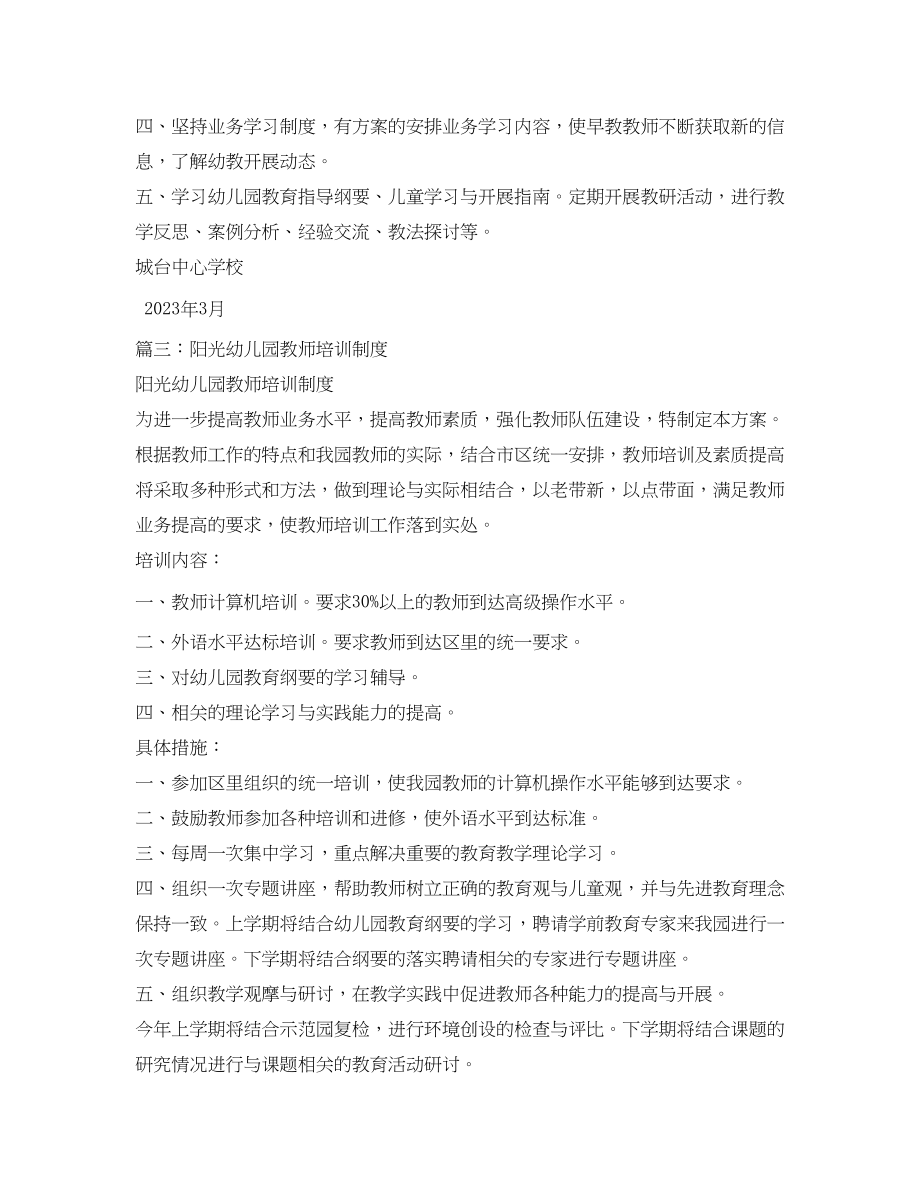 2023年幼儿园教师培训制度.docx_第2页