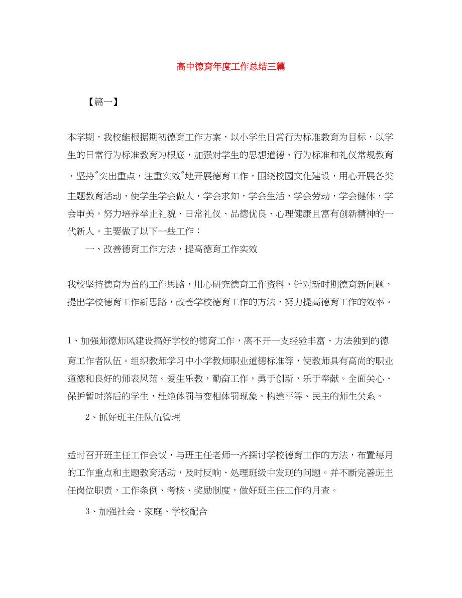 2023年高中德育度工作总结三篇范文.docx_第1页