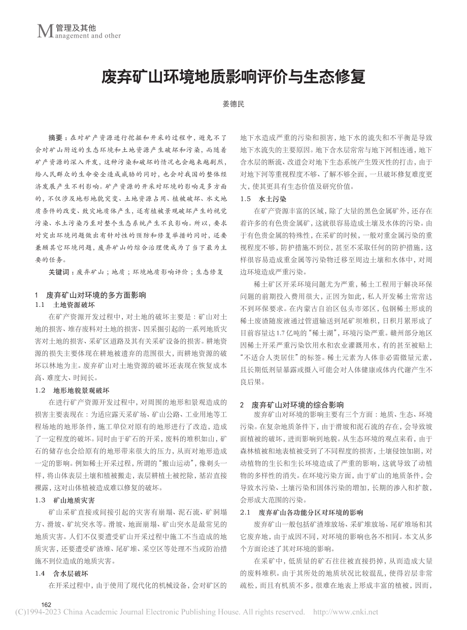 废弃矿山环境地质影响评价与生态修复_姜德民.pdf_第1页