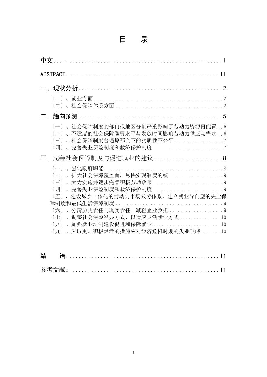 2023年我国社会保障制度与就业问题的研究.doc_第2页