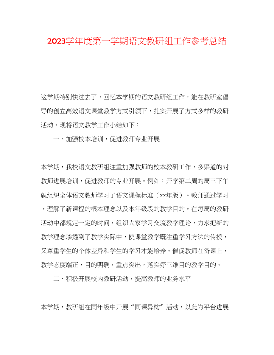 2023年第一学期语文教研组工作总结.docx_第1页