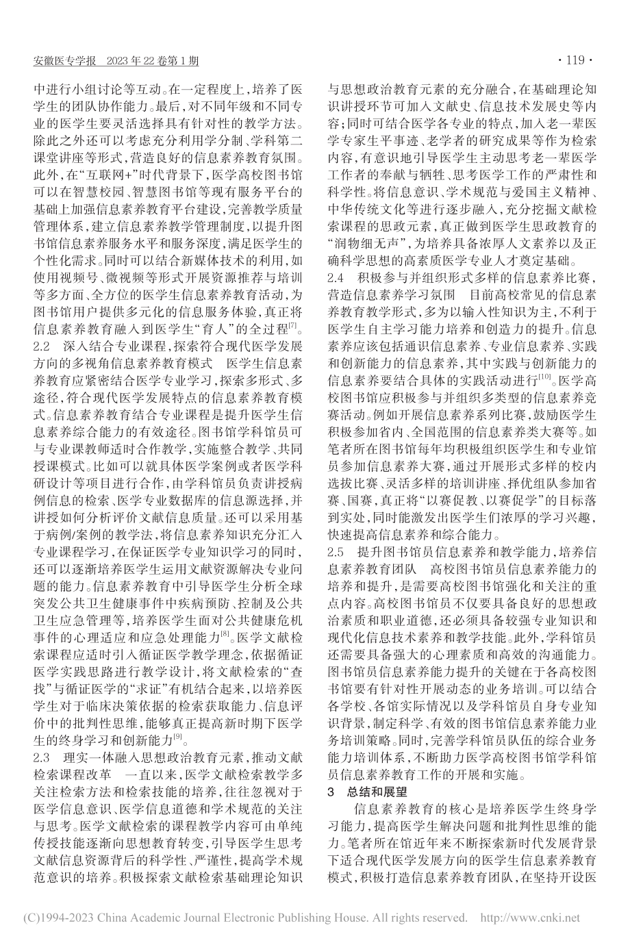 “健康中国”建设背景下高校...开展医学生信息素养教育探究_李静.pdf_第2页