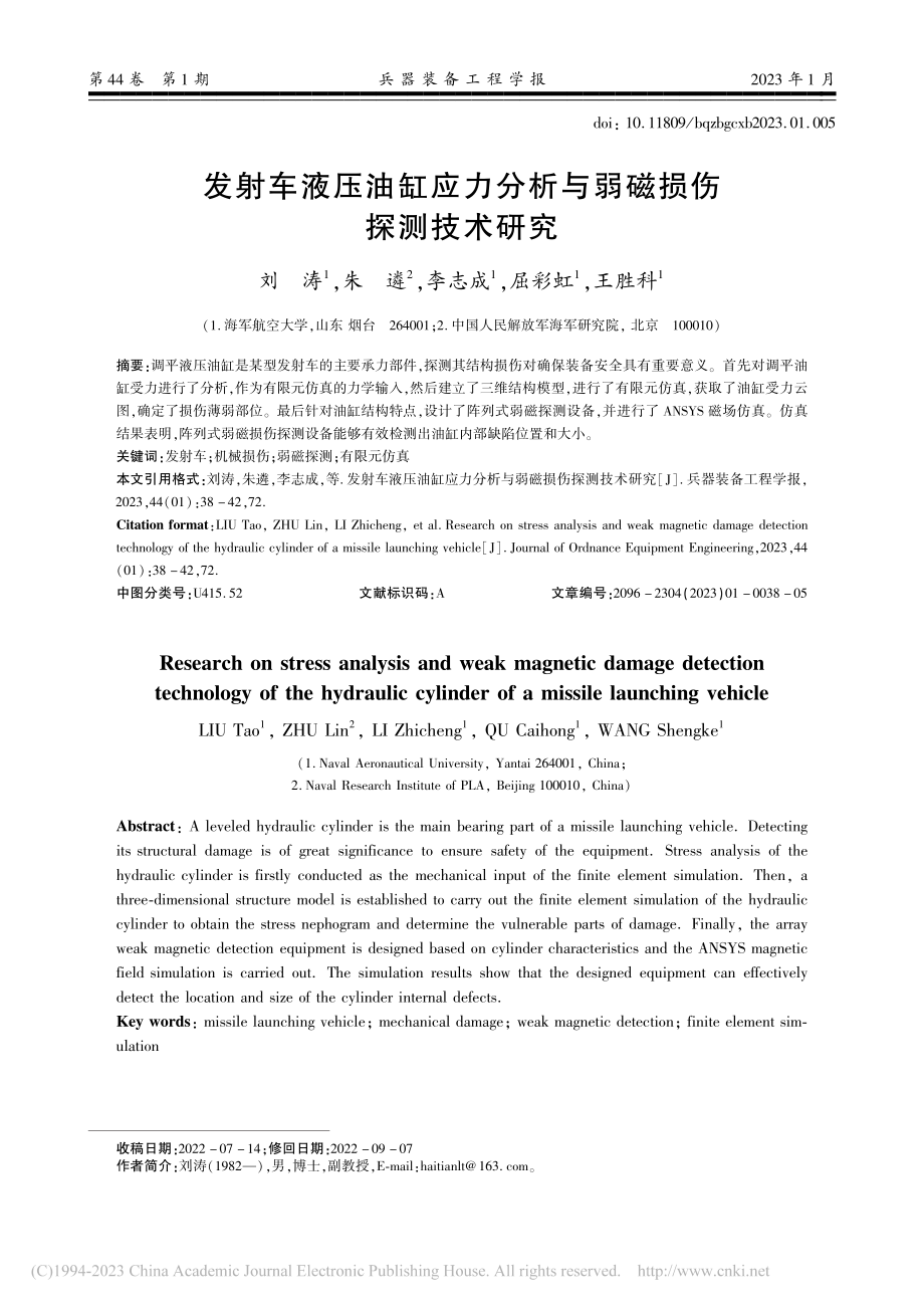 发射车液压油缸应力分析与弱磁损伤探测技术研究_刘涛.pdf_第1页