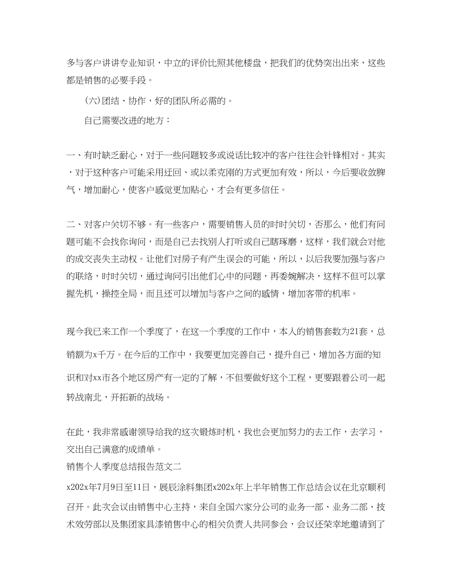 2023年销售个人季度总结报告范文.docx_第2页