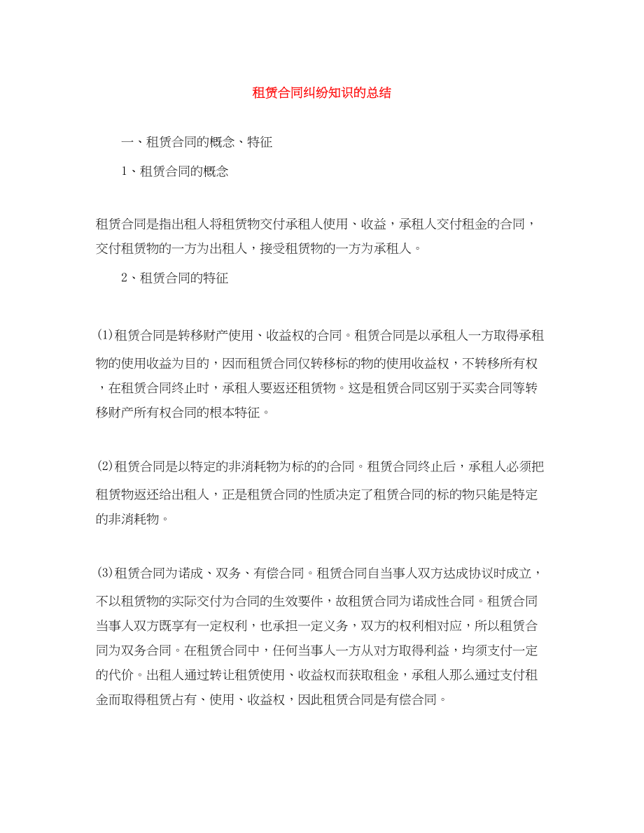 2023年租赁合同纠纷知识的总结.docx_第1页