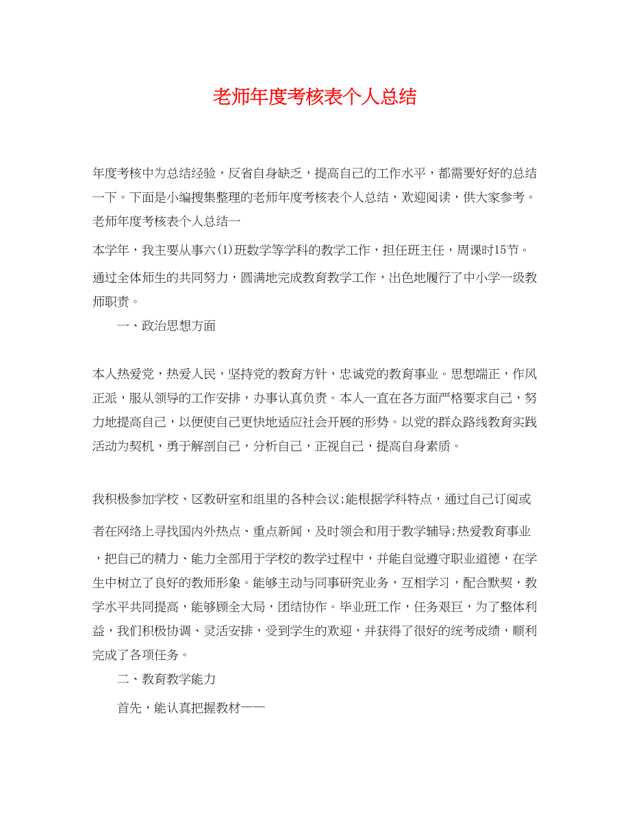 2023年老师度考核表个人总结2范文.docx_第1页