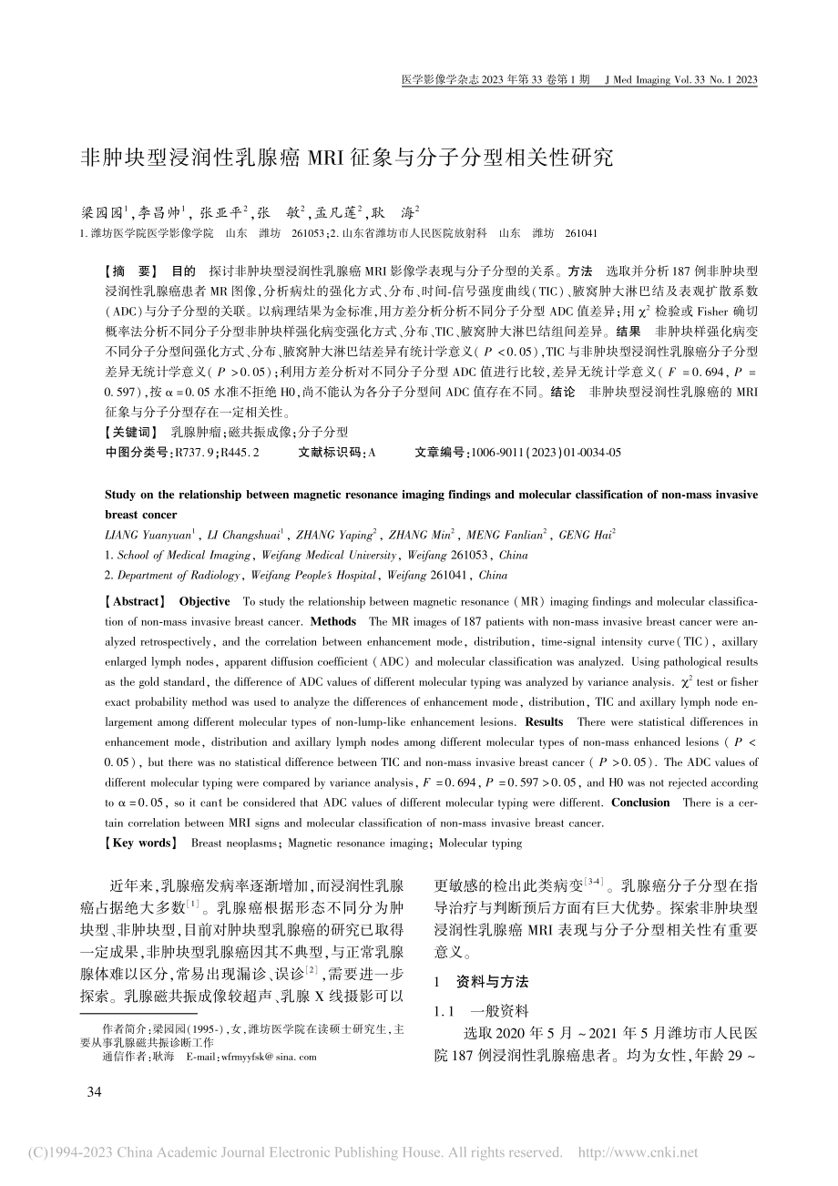 非肿块型浸润性乳腺癌MRI征象与分子分型相关性研究_梁园园.pdf_第1页