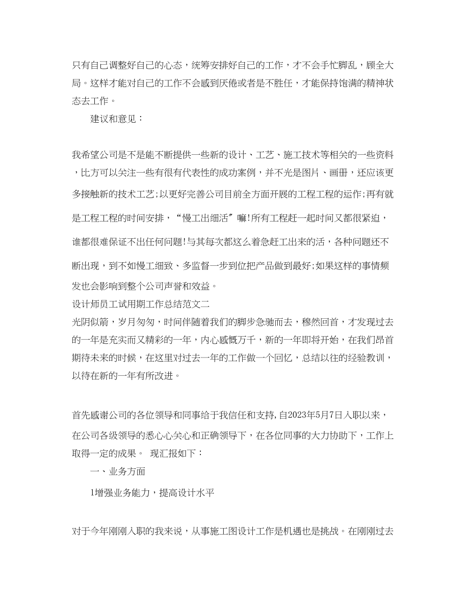 2023年设计师员工试用期工作总结范文.docx_第3页