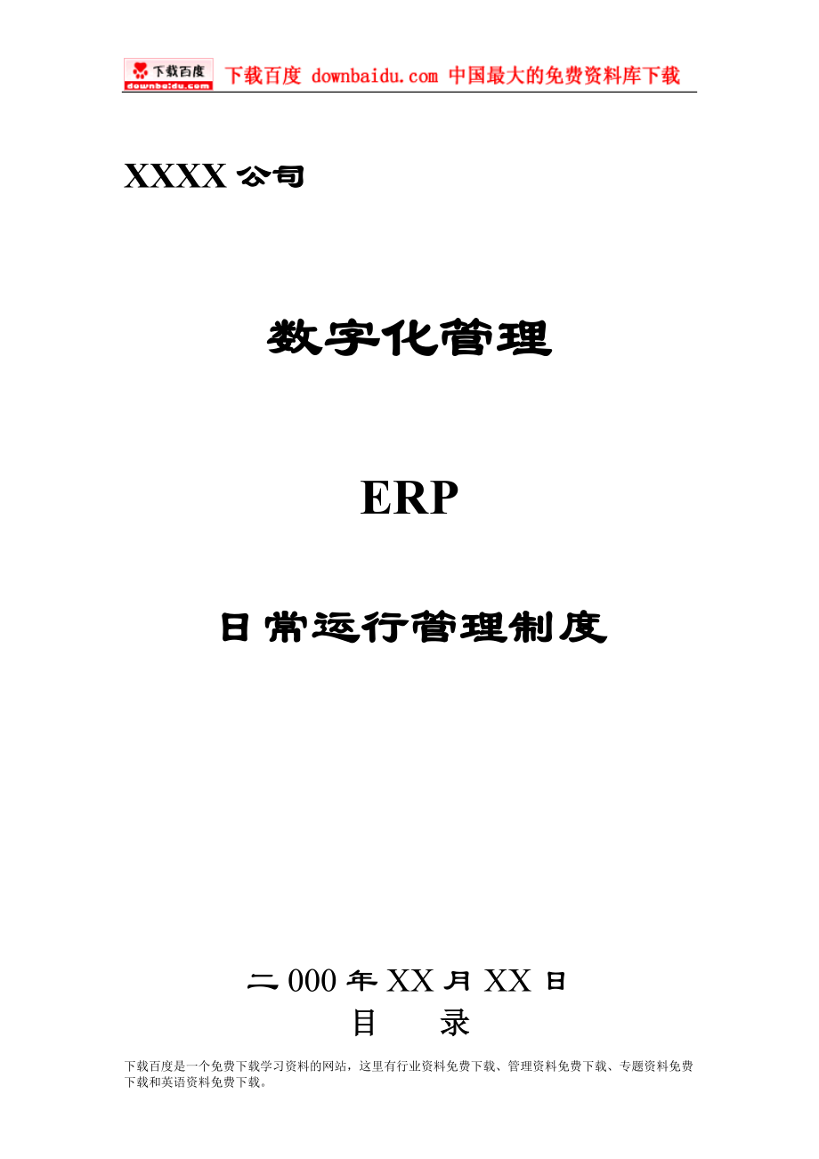 2023年数字化管理ERP日常运行管理制度.doc_第1页