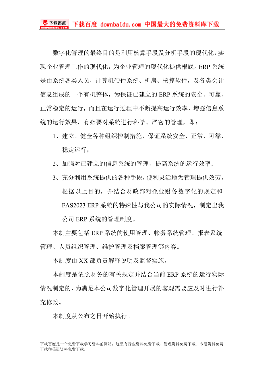 2023年数字化管理ERP日常运行管理制度.doc_第3页