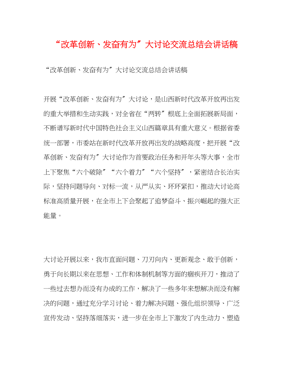 2023年讲话发言改革创新奋发有为大讨论交流总结会讲话稿范文.docx_第1页