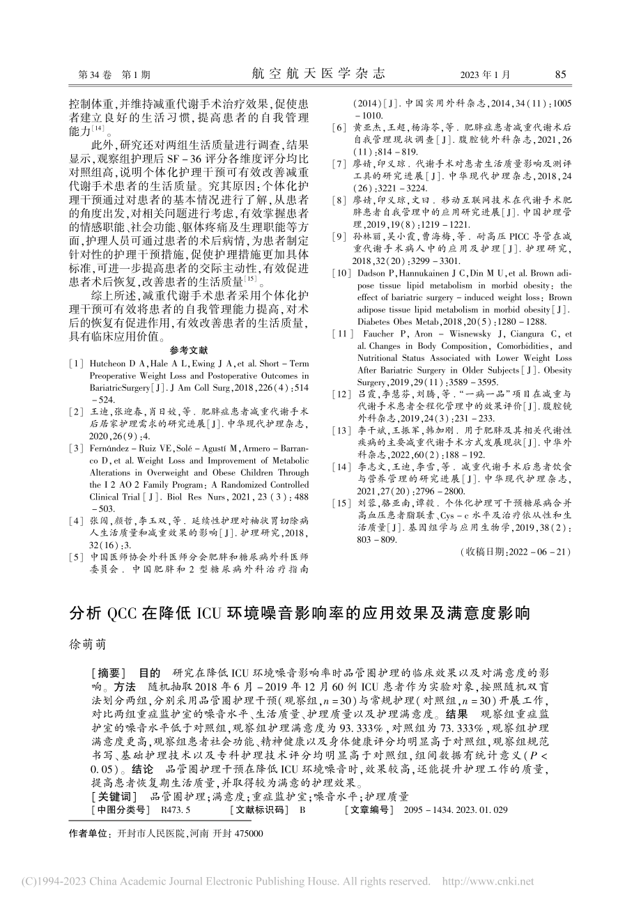 分析QCC在降低ICU环境...响率的应用效果及满意度影响_徐萌萌.pdf_第1页