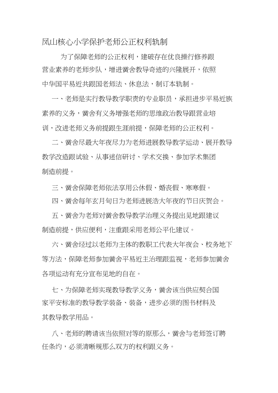 2023年学校保护教师合法权益制度.docx_第1页