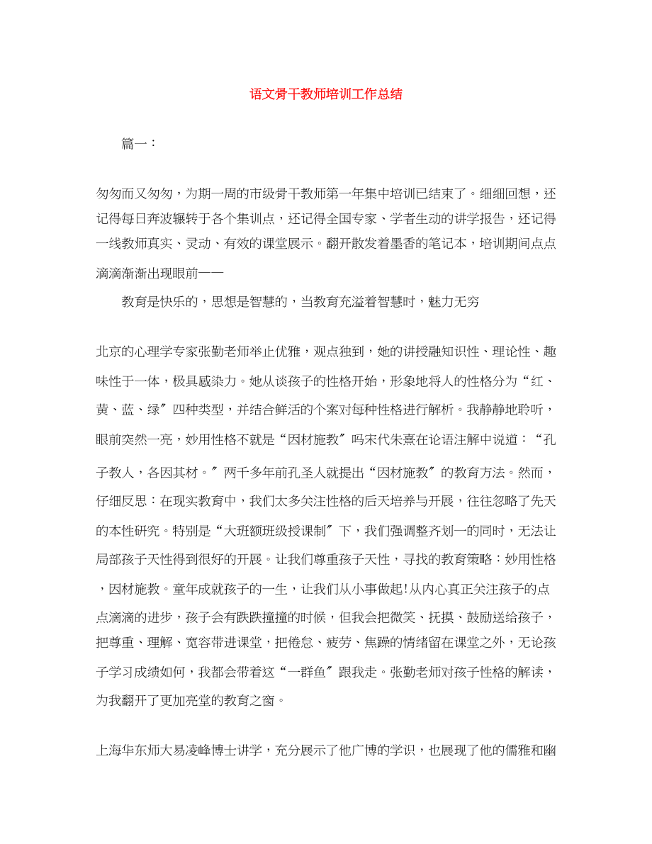 2023年语文骨干教师培训工作总结范文.docx_第1页