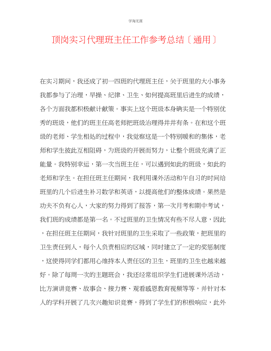 2023年顶岗实习代理班主任工作总结范文.docx_第1页