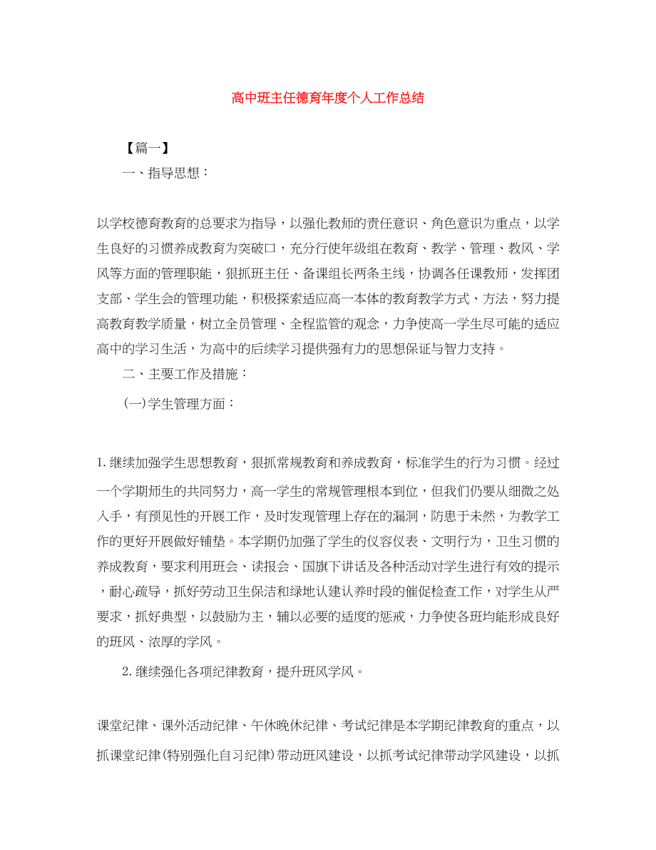 2023年高中班主任德育度个人工作总结范文.docx_第1页