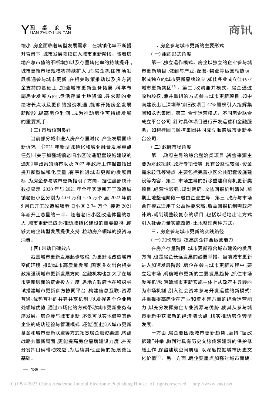 房企参与城市更新的实践研究_黄晨哲.pdf_第2页