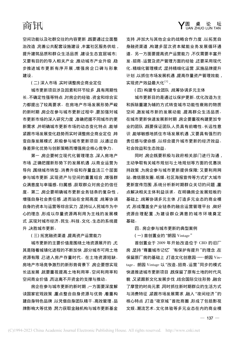 房企参与城市更新的实践研究_黄晨哲.pdf_第3页